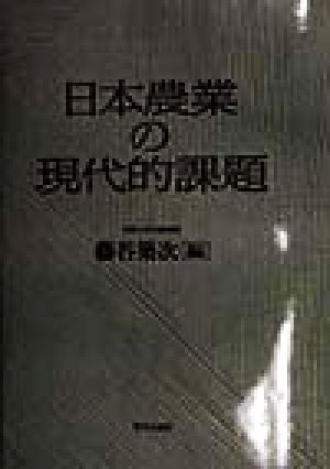 日本農業の現代的課題