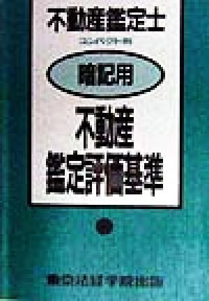 不動産鑑定士コンパクト判 暗記用 不動産鑑定評価基準