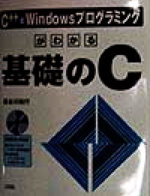 C++とWindowsプログラミングがわかる基礎のC