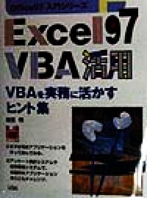 Excel97VBA活用 VBAを実務に活かすヒント集 Office97入門シリーズ