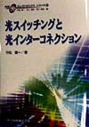 光スイッチングと光インターコネクション 先端光エレクトロニクスシリーズ3