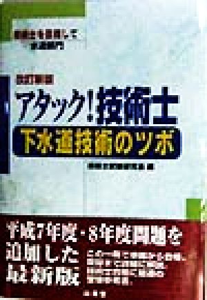アタック！技術士 下水道技術のツボ 技術士を目指して 水道部門