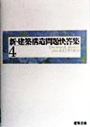 新・建築構造問題快答集(4)