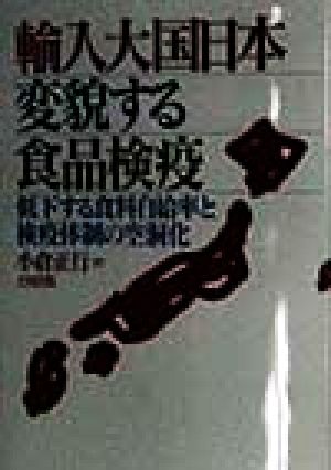 輸入大国日本・変貌する食品検疫 低下する食料自給率と検疫体制の空洞化