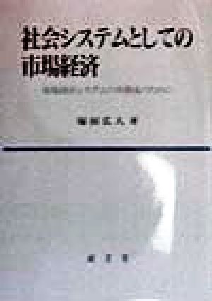 社会システムとしての市場経済 市場経済システムの再構成のために