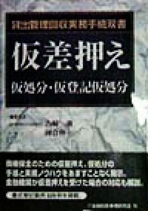 仮差押え 仮処分・仮登記仮処分 貸出管理回収実務手続双書