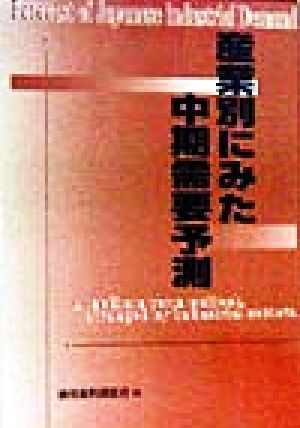 産業別にみた中期需要予測