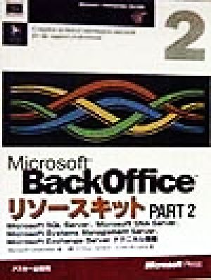 Microsoft BackOfficeリソースキット(PART 2)