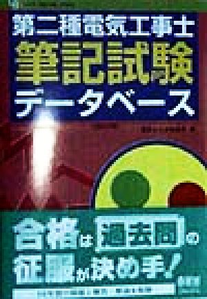 第二種電気工事士筆記試験データベース