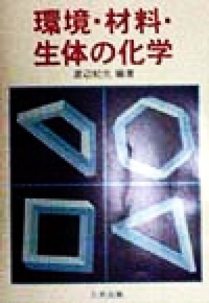 環境・材料・生体の化学