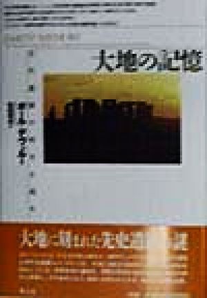 大地の記憶 古代遺跡の暗号を読む