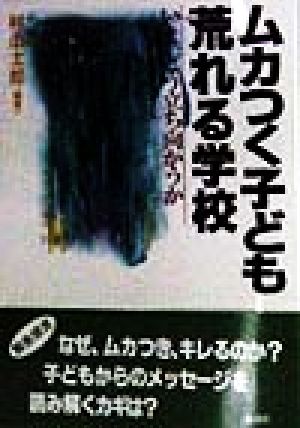 ムカつく子ども・荒れる学校 いま、どう立ち向かうか