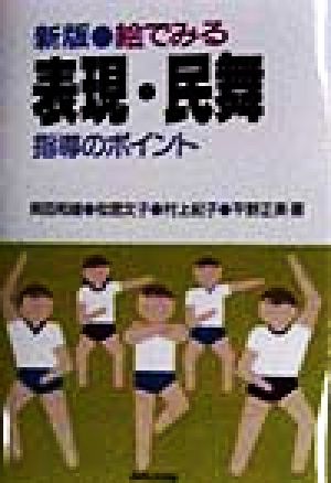 絵でみる表現・民舞 指導のポイント