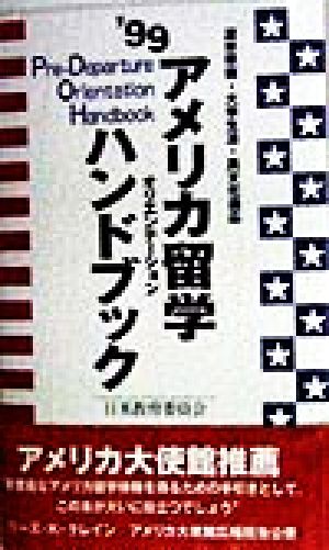 アメリカ留学オリエンテーションハンドブック('99) 渡米準備・大学生活・異文化適応