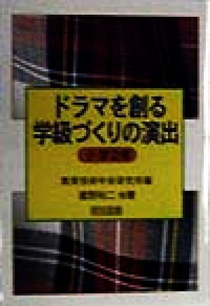 ドラマを創る学級づくりの演出 小学2年(小学2年)