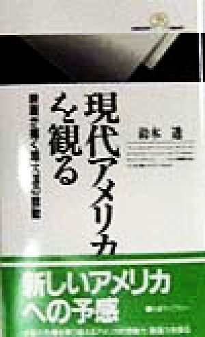 現代アメリカを観る 映画が描く超大国の鼓動 丸善ライブラリー