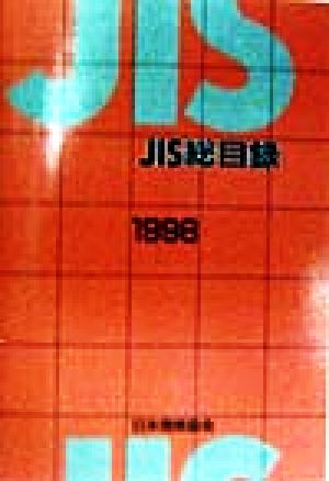 JIS総目録(1998)