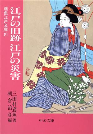 江戸の旧跡 江戸の災害 鳶魚江戸文庫 21 中公文庫