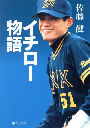 イチロー物語 中公文庫