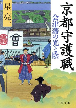 京都守護職 会津藩の光と陰 中公文庫