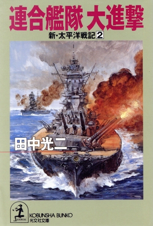 新・太平洋戦記(2) 連合艦隊大進撃 光文社文庫新・太平洋戦記2