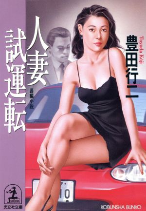 人妻試運転 長編小説 光文社文庫