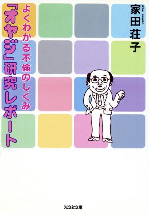 「オヤジ」研究レポート よくわかる不倫のしくみ 光文社文庫