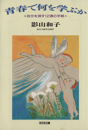 青春で何を学ぶか 自分を探す12通の手紙 光文社文庫