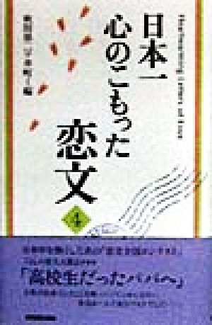 日本一心のこもった恋文(4)