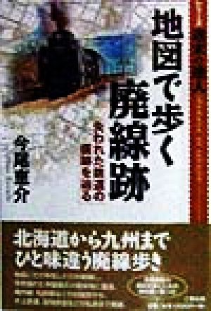 地図で歩く廃線跡 失われた鉄道の痕跡を辿る シリーズ 週末の達人