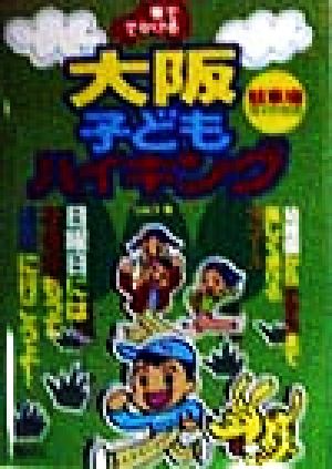 車ででかける大阪子どもハイキング