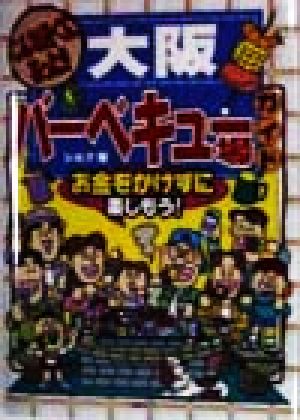 こんな近くにあった！大阪バーベキュー場ガイド お金をかけずに楽しもう！