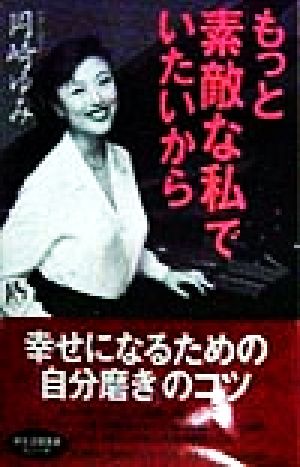 もっと「素敵な私」でいたいから 講談社ニューハードカバー