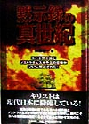 黙示録の真世紀 ヨハネ黙示録とノストラダムス大予言の意味がついに解読された！