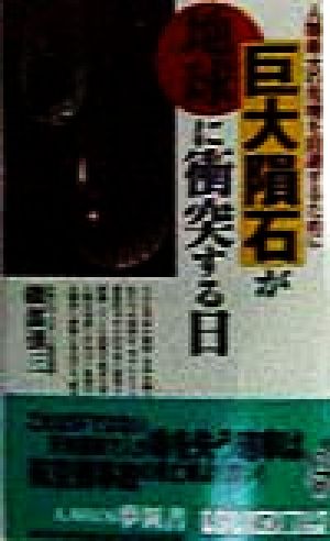 巨大隕石が地球に衝突する日 人類最大の危機を回避するために KAWADE夢新書