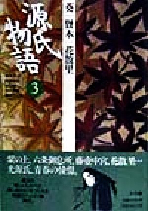 源氏物語(3) 葵・賢木・花散里 古典セレクション