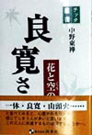 良寛さん 花と空の人間学 チッタ叢書