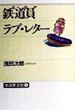 鉄道員 ラブ・レター 大活字文庫9