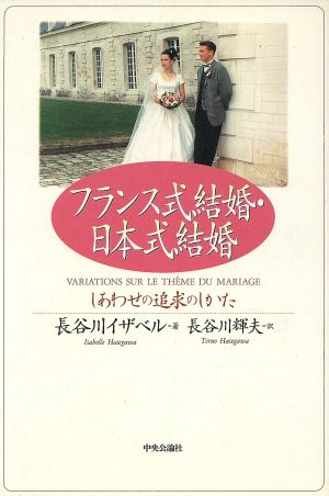 フランス式結婚・日本式結婚しあわせの追求のしかた