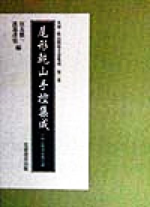 尾形乾山手控集成 下野佐野滞留期記録 光琳・乾山関係文書集成第2集