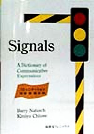 Signals コミュニケーション英語表現辞典