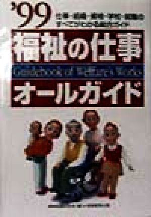 福祉の仕事オールガイド('99)