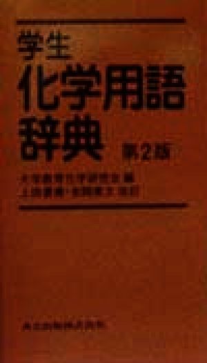 学生 化学用語辞典