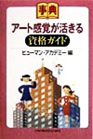 事典 アート感覚が活きる資格ガイド