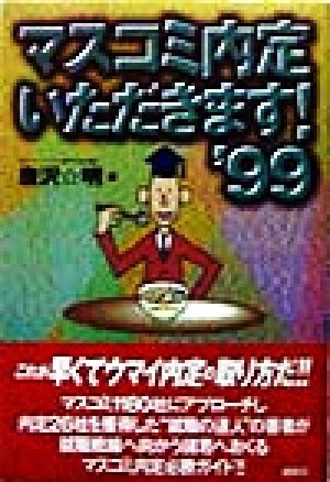 マスコミ内定いただきます！('99)