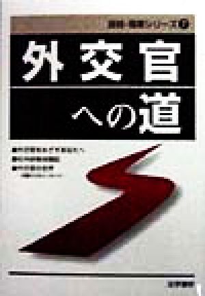 外交官への道 資格・職業シリーズ7