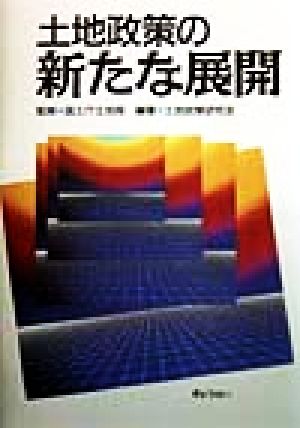 土地政策の新たな展開