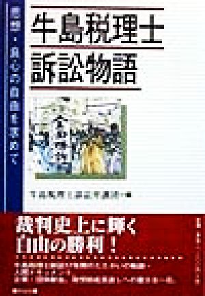 牛島税理士訴訟物語 思想・良心の自由を求めて