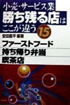 小売・サービス業 勝ち残る店はここが違う(15) ファーストフード・持ち帰り弁当・喫茶店