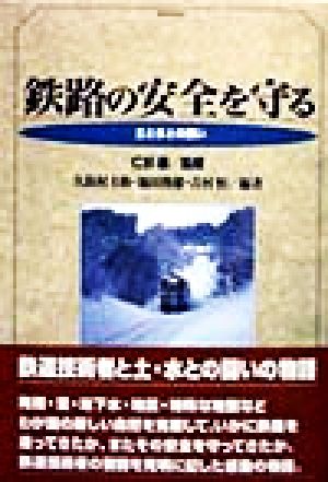 鉄路の安全を守る 土と水との闘い